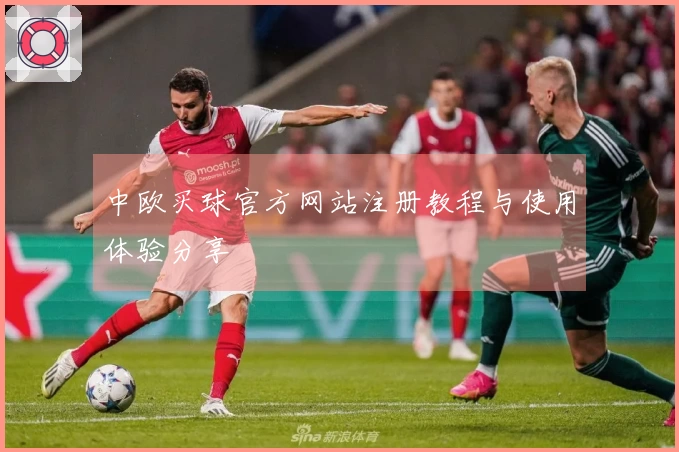 中欧买球官方网站注册教程与使用体验分享