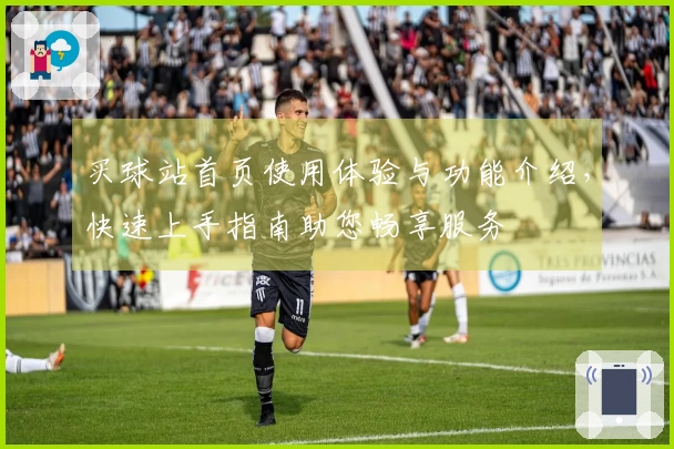 买球站首页使用体验与功能介绍，快速上手指南助您畅享服务