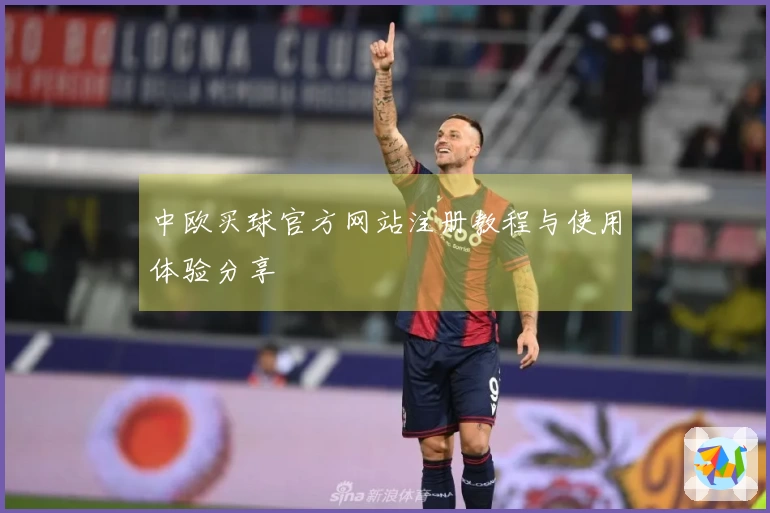 中欧买球官方网站注册教程与使用体验分享
