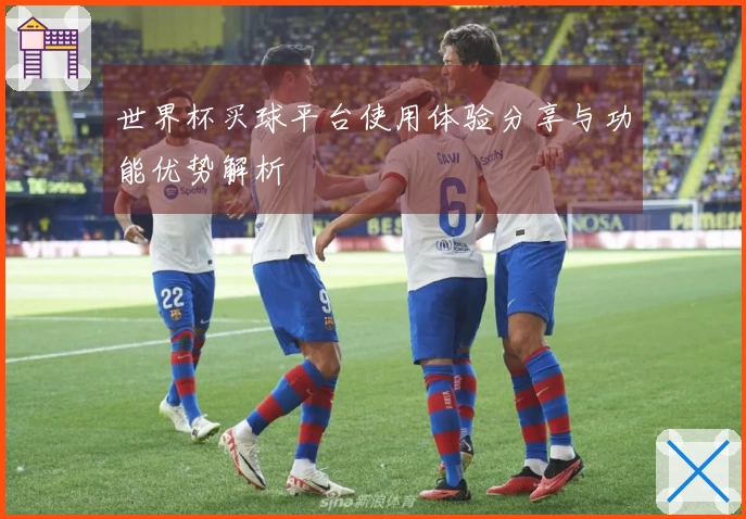 世界杯买球平台使用体验分享与功能优势解析