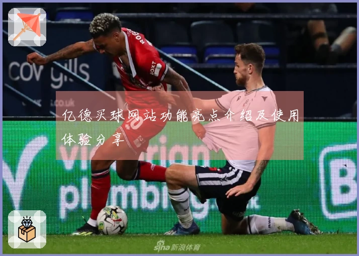 亿德买球网站功能亮点介绍及使用体验分享
