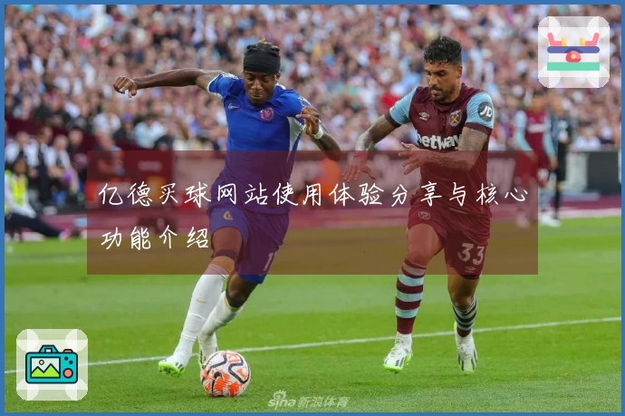 亿德买球网站使用体验分享与核心功能介绍