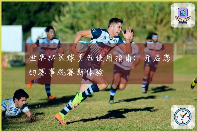 世界杯买球页面使用指南：开启您的赛事观赛新体验