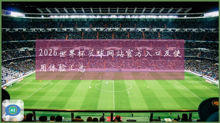 2026世界杯买球网站官方入口及使用体验汇总