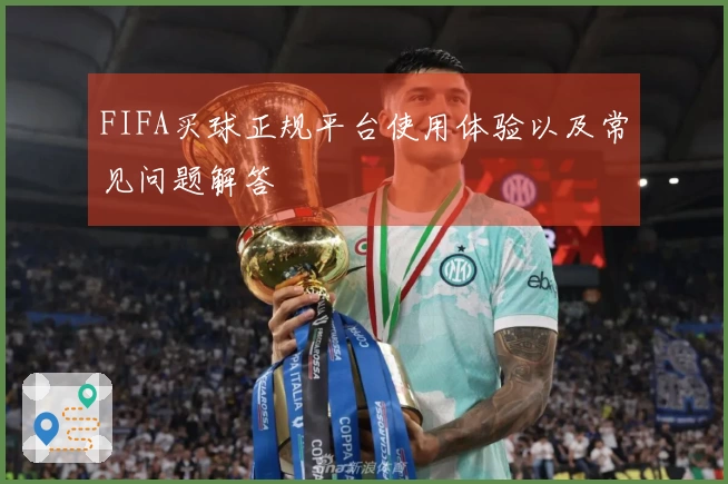 FIFA买球正规平台使用体验以及常见问题解答