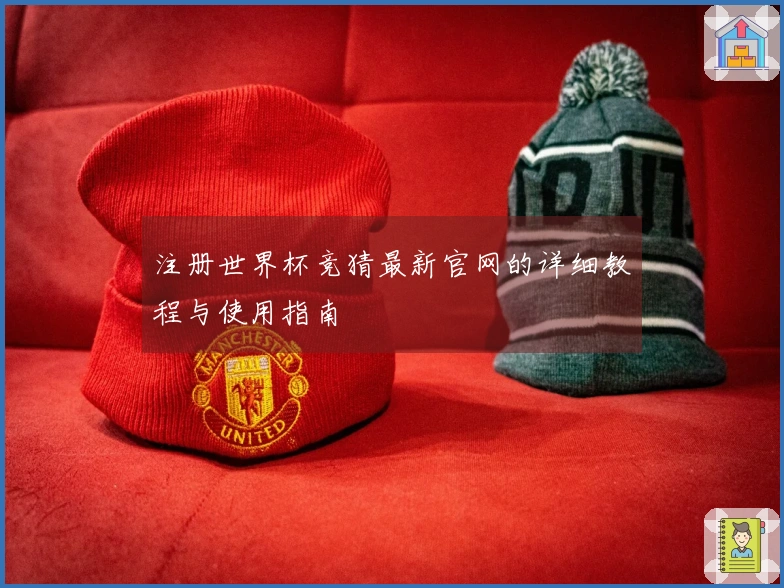 注册世界杯竞猜最新官网的详细教程与使用指南