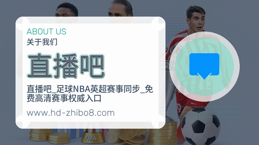 直播吧 客户端图