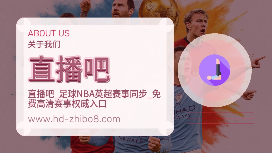 关于 直播吧